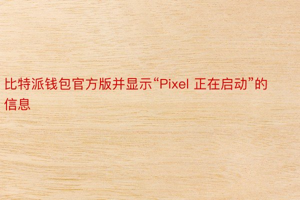 比特派钱包官方版并显示“Pixel 正在启动”的信息