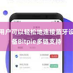 用户可以轻松地连接蓝牙设备Bitpie多链支持