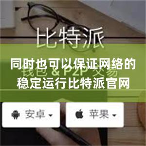 同时也可以保证网络的稳定运行比特派官网