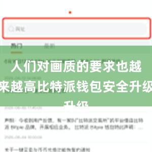 人们对画质的要求也越来越高比特派钱包安全升级