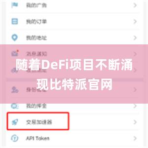 随着DeFi项目不断涌现比特派官网