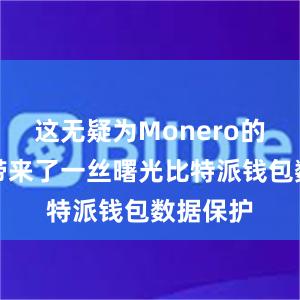 这无疑为Monero的爱好者带来了一丝曙光比特派钱包数据保护