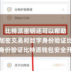 比特派密钥还可以帮助用户进行加密交易和数字身份验证比特派钱包安全升级