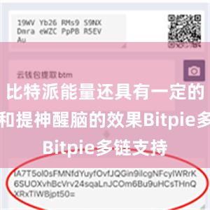 比特派能量还具有一定的抗疲劳和提神醒脑的效果Bitpie多链支持