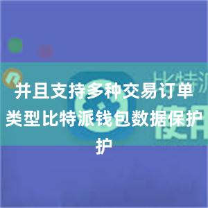 并且支持多种交易订单类型比特派钱包数据保护